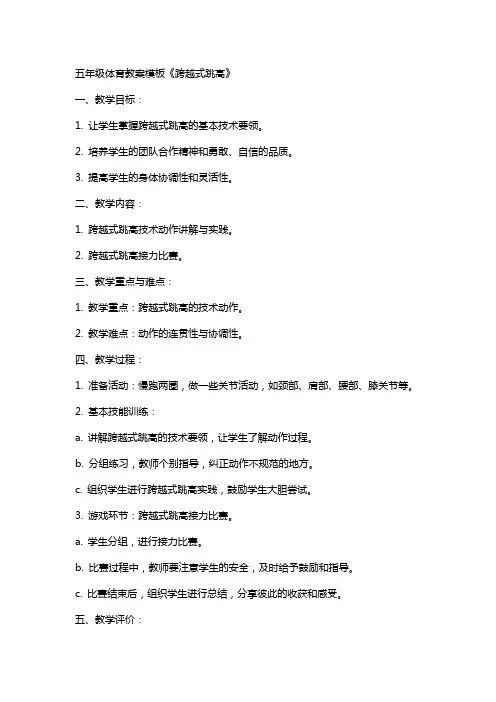 五年级体育教案模板《跨越式跳高》