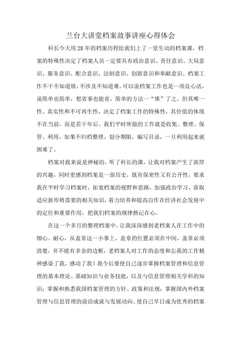 兰台大讲堂档案故事讲座心得体会