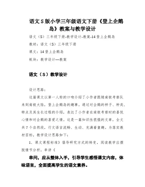 语文S版小学三年级语文下册《登上企鹅岛》教案与教学设计