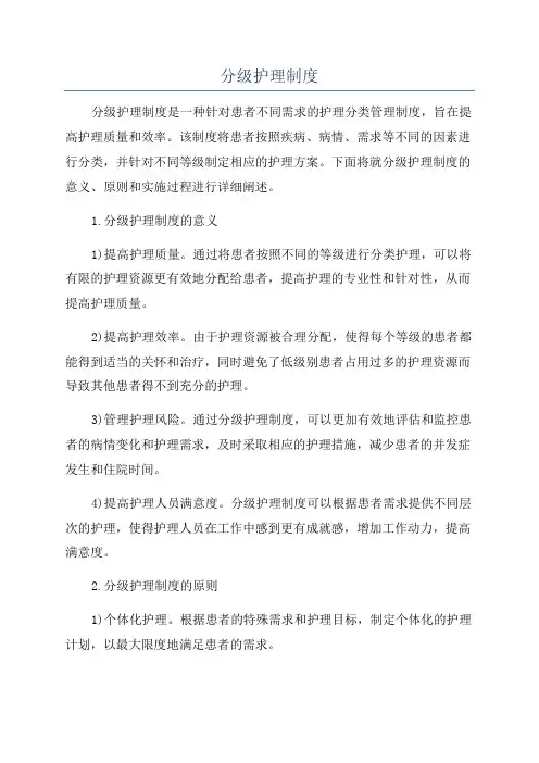 分级护理制度