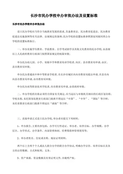 长沙市教育局民办学校申办审批办法及设置标准