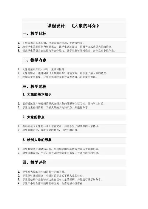 人教版二年级下大象的耳朵教学设计