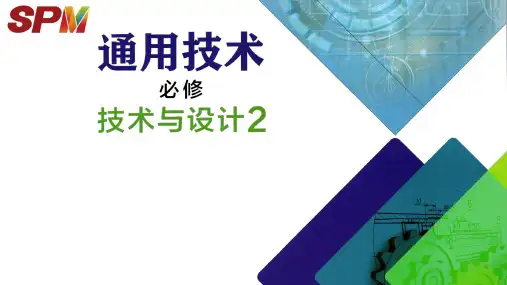 第一章 结构及其设计 课件-2024-2025学年高中通用技术粤科版(2019)必修《技术与设计2》