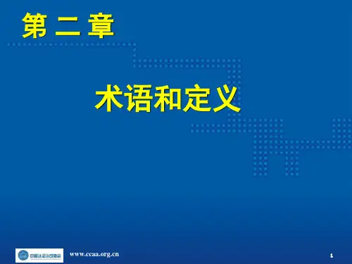 风险管理术语和定义CE