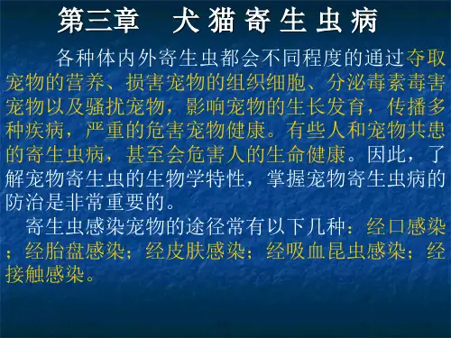 第三章犬猫寄生虫病