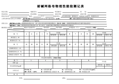 耐碱网格布物理性能检测记录