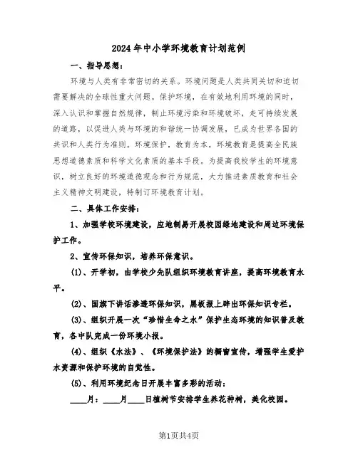 2024年中小学环境教育计划范例(2篇)