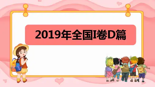 2019年全国I卷D篇阅读课件+2023届高考英语复习备考