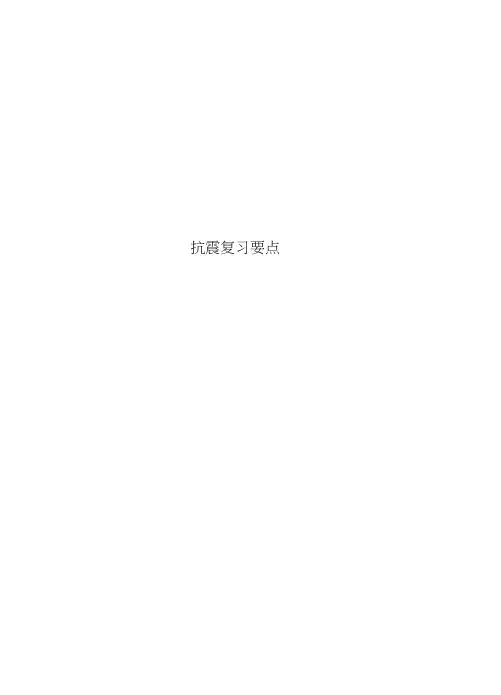抗震复习要点