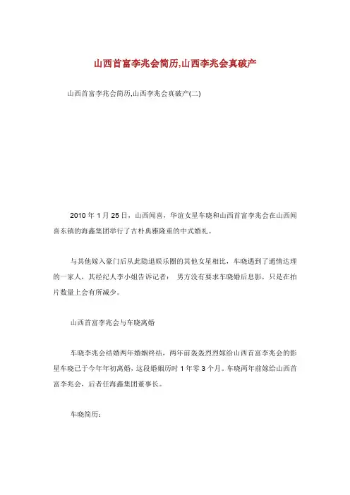 山西首富李兆会简历山西李兆会真破产.doc
