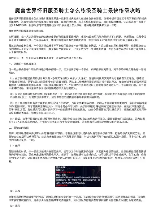 魔兽世界怀旧服圣骑士怎么练级圣骑士最快练级攻略