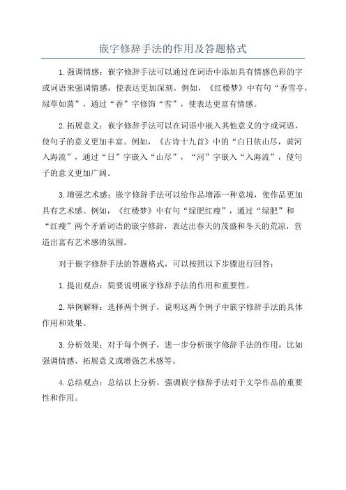 嵌字修辞手法的作用及答题格式