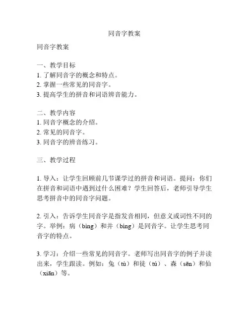 同音字教案