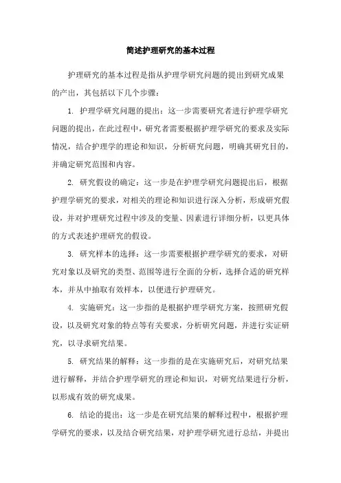 简述护理研究的基本过程