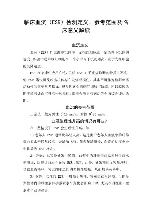 临床血沉(ESR)检测定义、参考范围及临床意义解读
