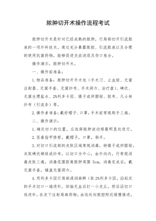 脓肿切开术操作流程考试