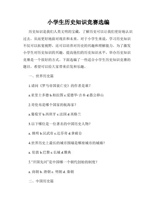 小学生历史知识竞赛选编