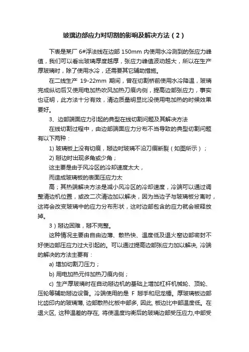玻璃边部应力对切割的影响及解决方法（2）