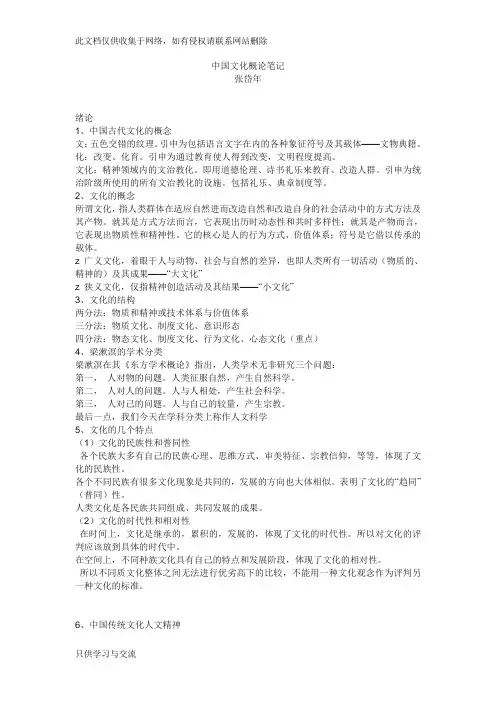 中国文化概论完整笔记张岱年培训讲学