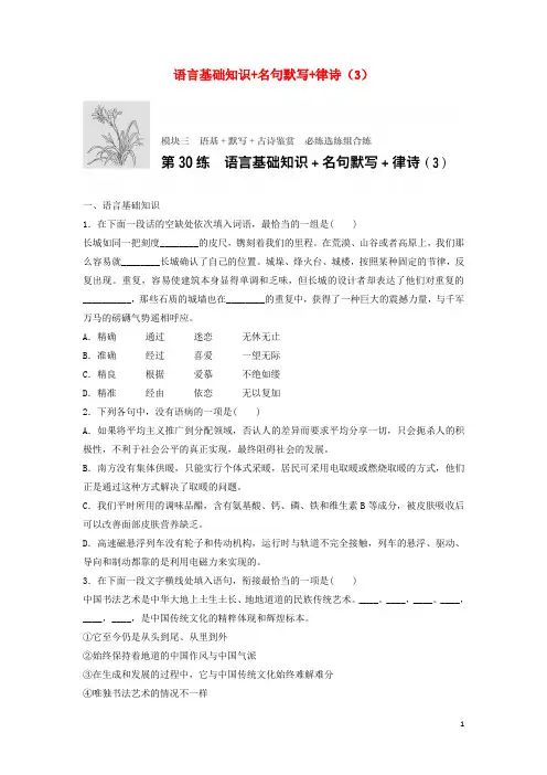 江苏专用2018年高考语文一轮复习模块三语基默写古诗鉴赏第30练语言基础知识+名句默写+律诗3