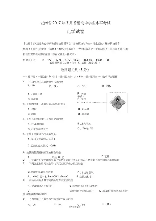 (word完整版)云南省2017年7月普通高中学业水平考试化学试卷