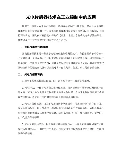 光电传感器技术在工业控制中的应用
