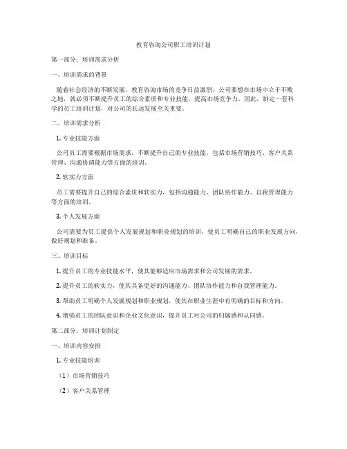 教育咨询公司职工培训计划
