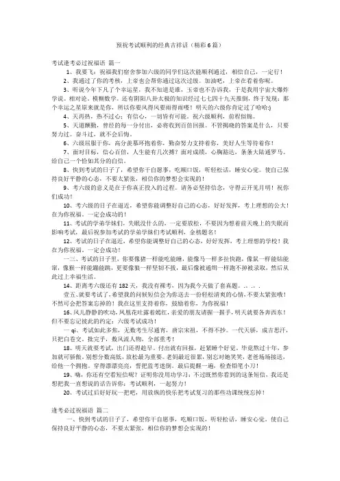 预祝考试顺利的经典吉祥话(精彩6篇)
