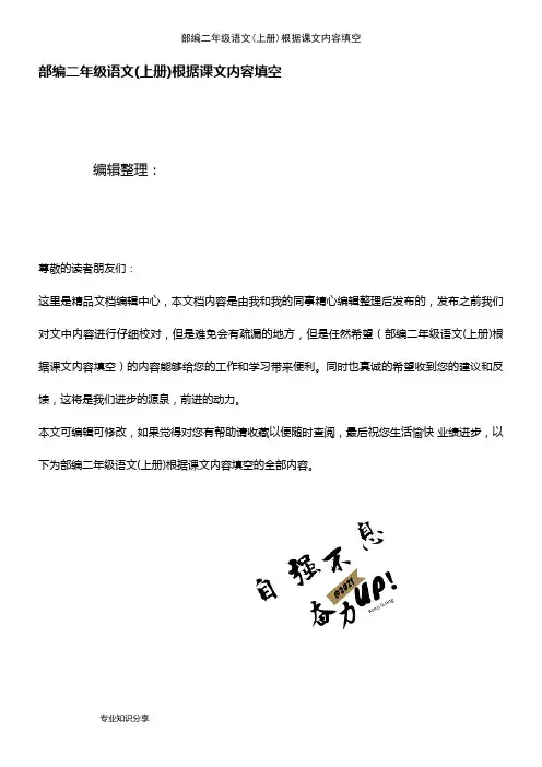 (最新整理)部编二年级语文(上册)根据课文内容填空