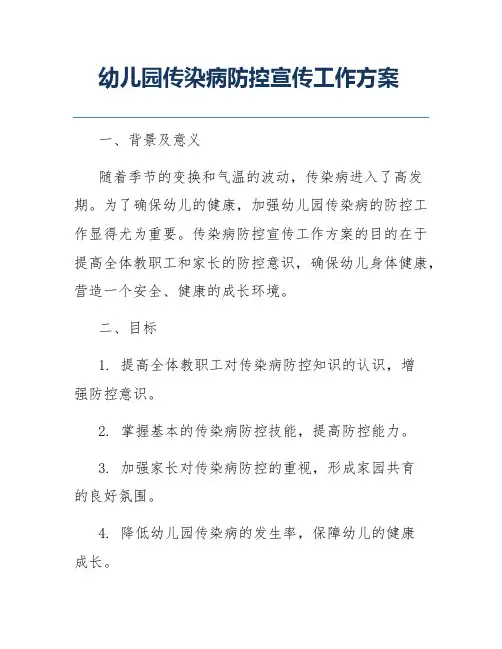 幼儿园传染病防控宣传工作方案
