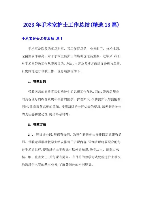 2023年手术室护士工作总结(精选13篇)