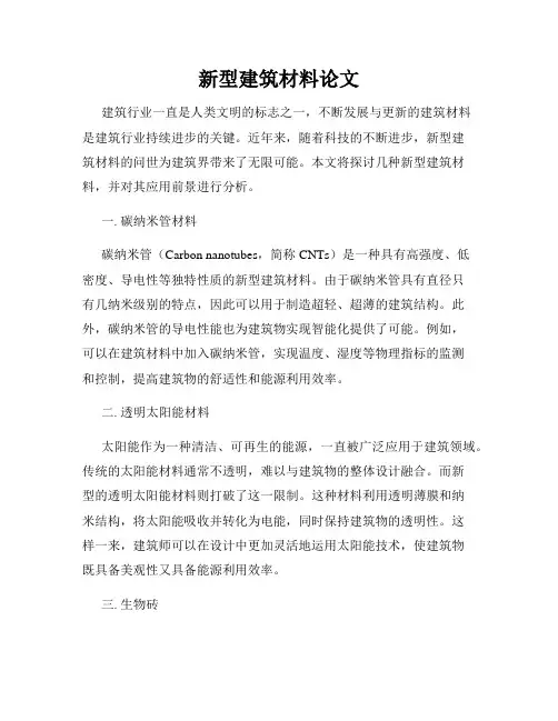 新型建筑材料论文