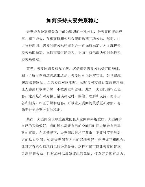 如何保持夫妻关系稳定