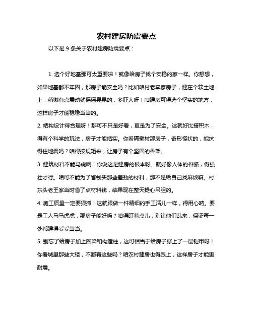 农村建房防震要点