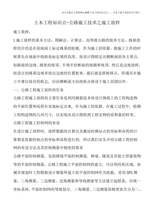 土木工程知识点-公路施工技术之施工放样
