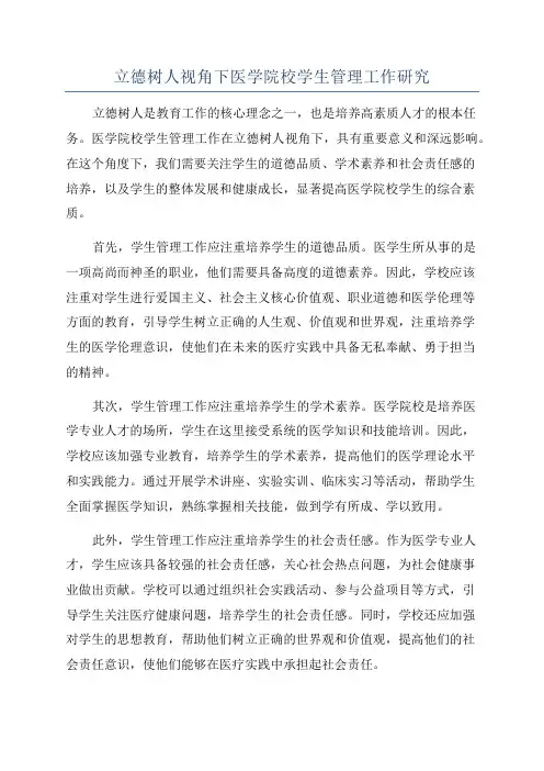 立德树人视角下医学院校学生管理工作研究