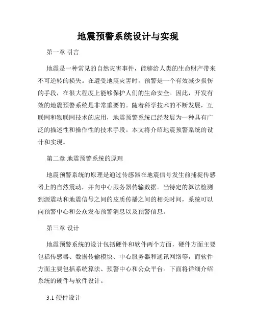 地震预警系统设计与实现