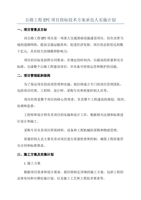 公路工程EPC项目投标技术方案承包人实施计划
