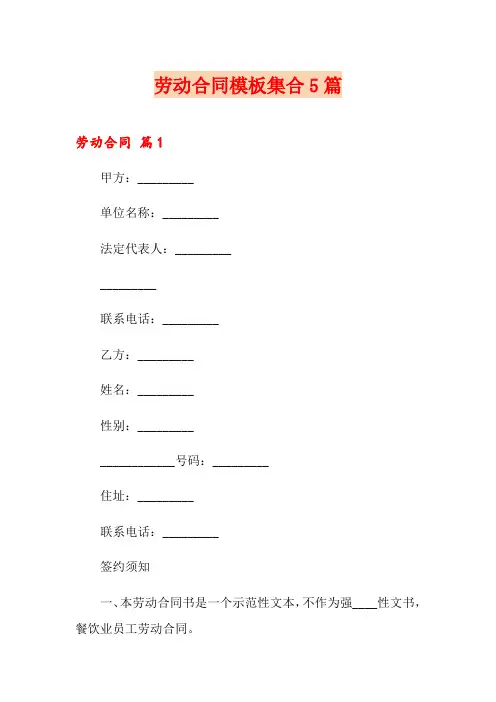 劳动合同模板集合5篇(word版)