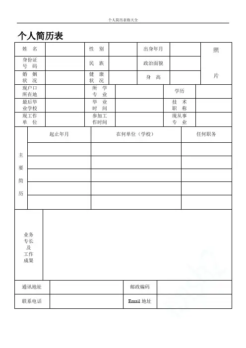 个人简历表格大全