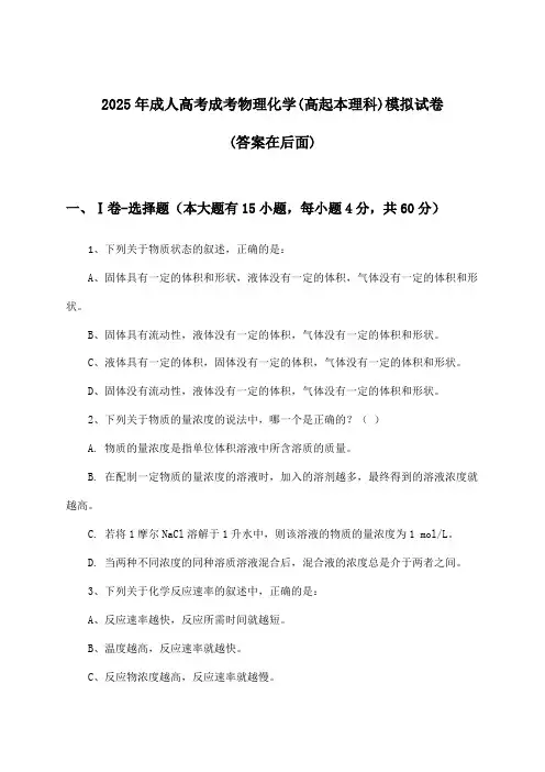 成人高考成考物理化学(高起本理科)试卷及解答参考(2025年)