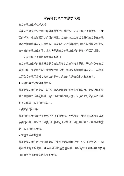 家畜环境卫生学教学大纲