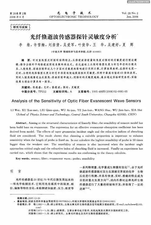 光纤倏逝波传感器探针灵敏度分析