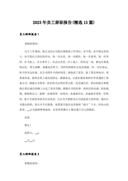 2023年员工辞职报告(精选15篇)