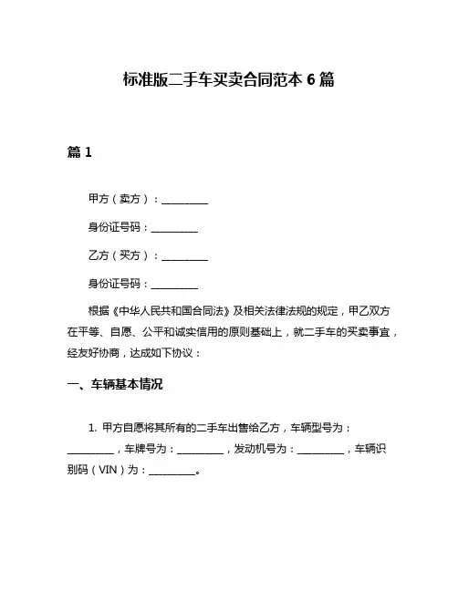 标准版二手车买卖合同范本6篇