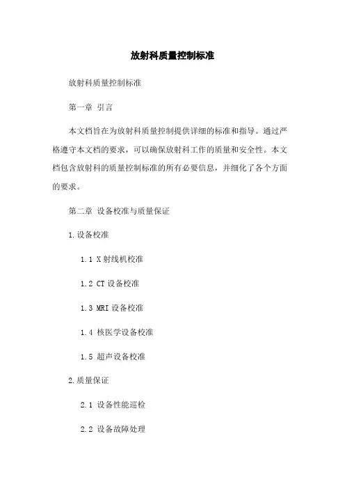 放射科质量控制标准