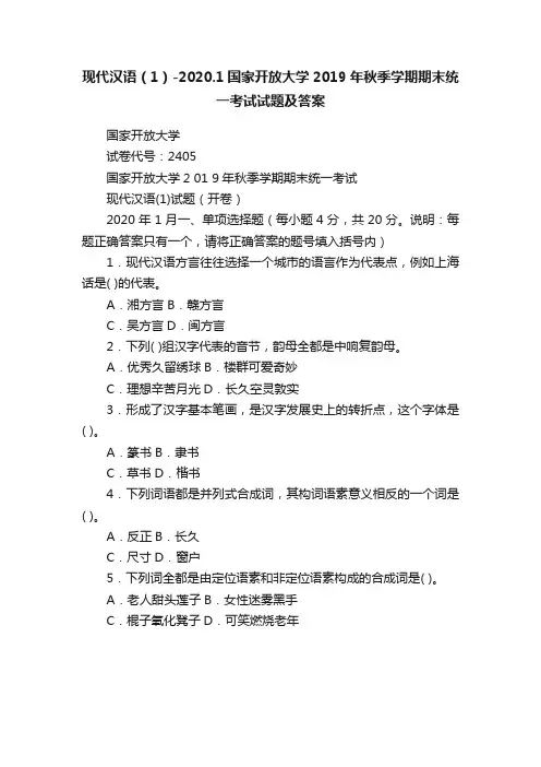 现代汉语（1）-2020.1国家开放大学2019年秋季学期期末统一考试试题及答案