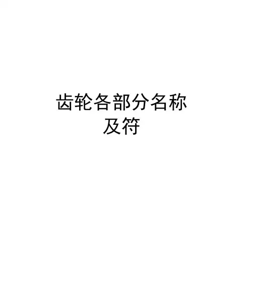 齿轮各部分名称及符