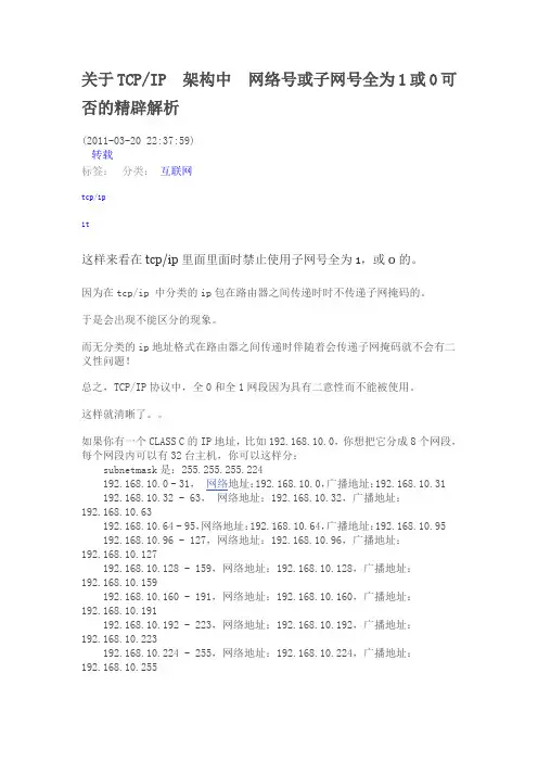 关于TCPIP 架构中 网络号或子网号全为1或0可否的精辟解析