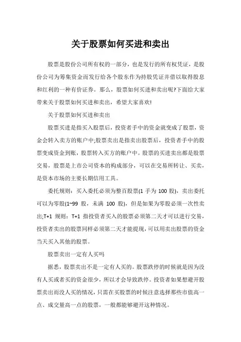 关于股票如何买进和卖出